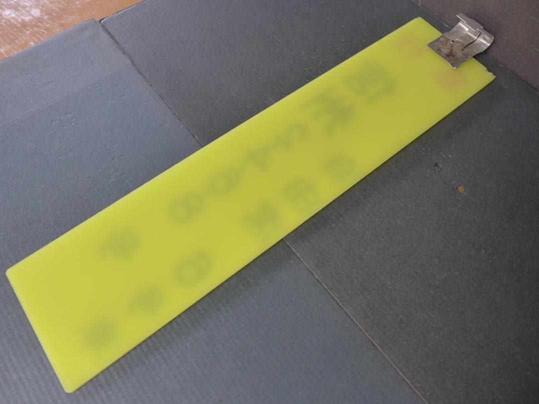 時代物　旧国鉄　鉄道看板 信州　急行　自由席　6号車案内:サボ 　レトロ