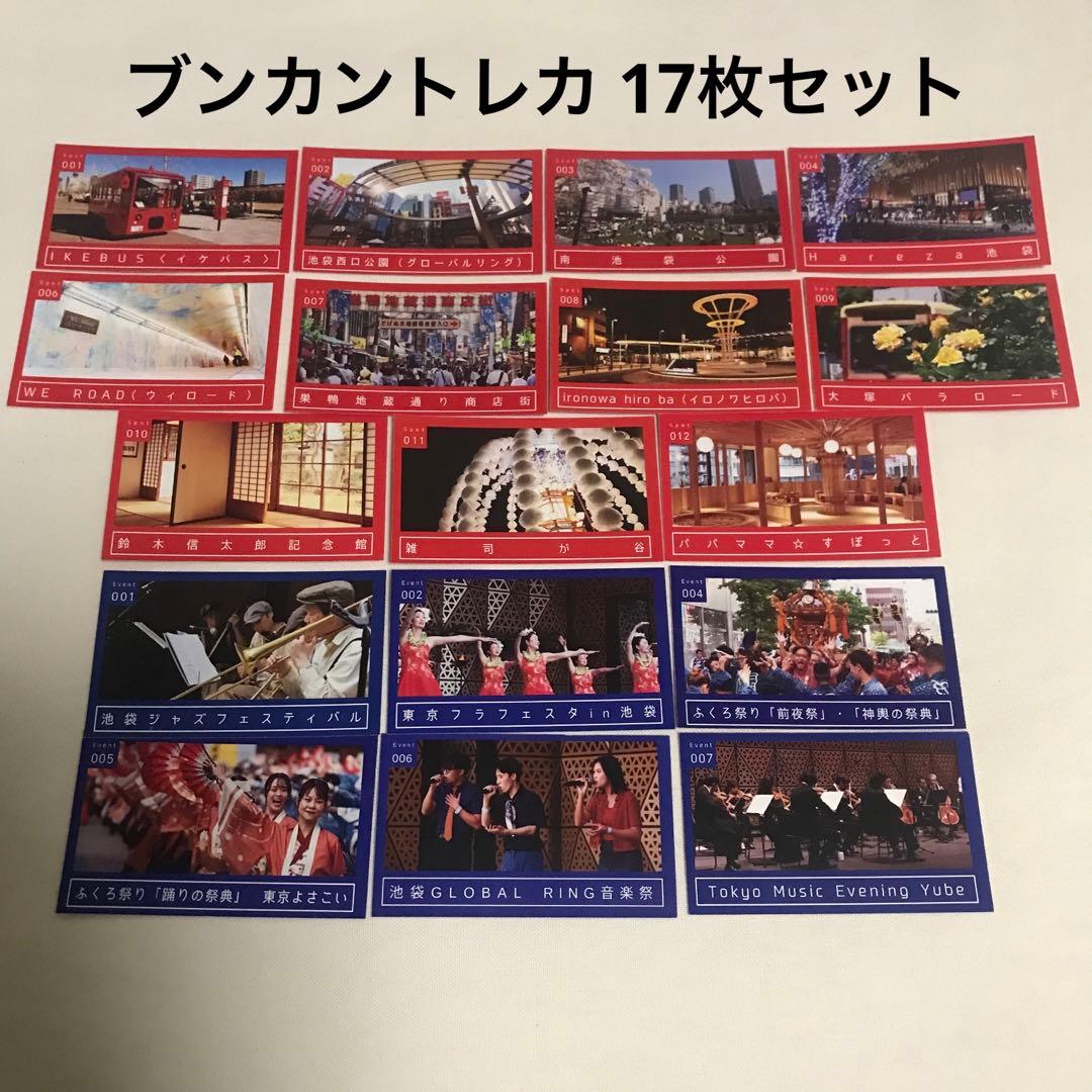 東京都 豊島区 池袋 ブンカントレカ 文化カード スポットカード イベントカード