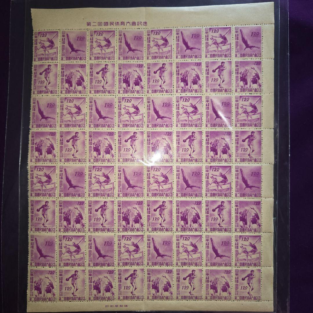 銭単位未使用 第二回国民体育大会記念シート崩れ