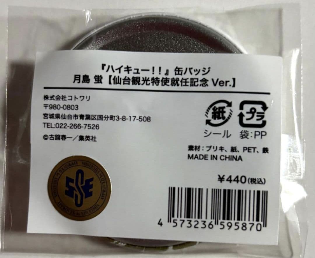 ハイキュー！！缶バッジ仙台観光特使就任記念Ver.月島蛍10個