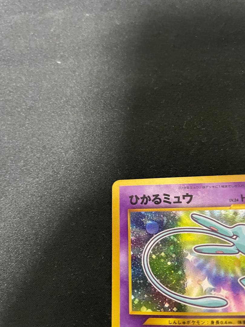 美品 ひかるミュウ