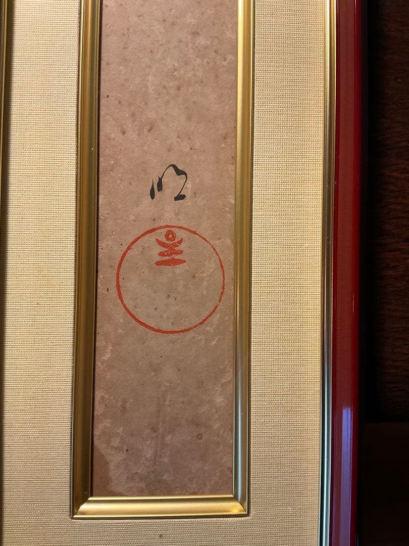 岡田茂吉　直筆　【天国】