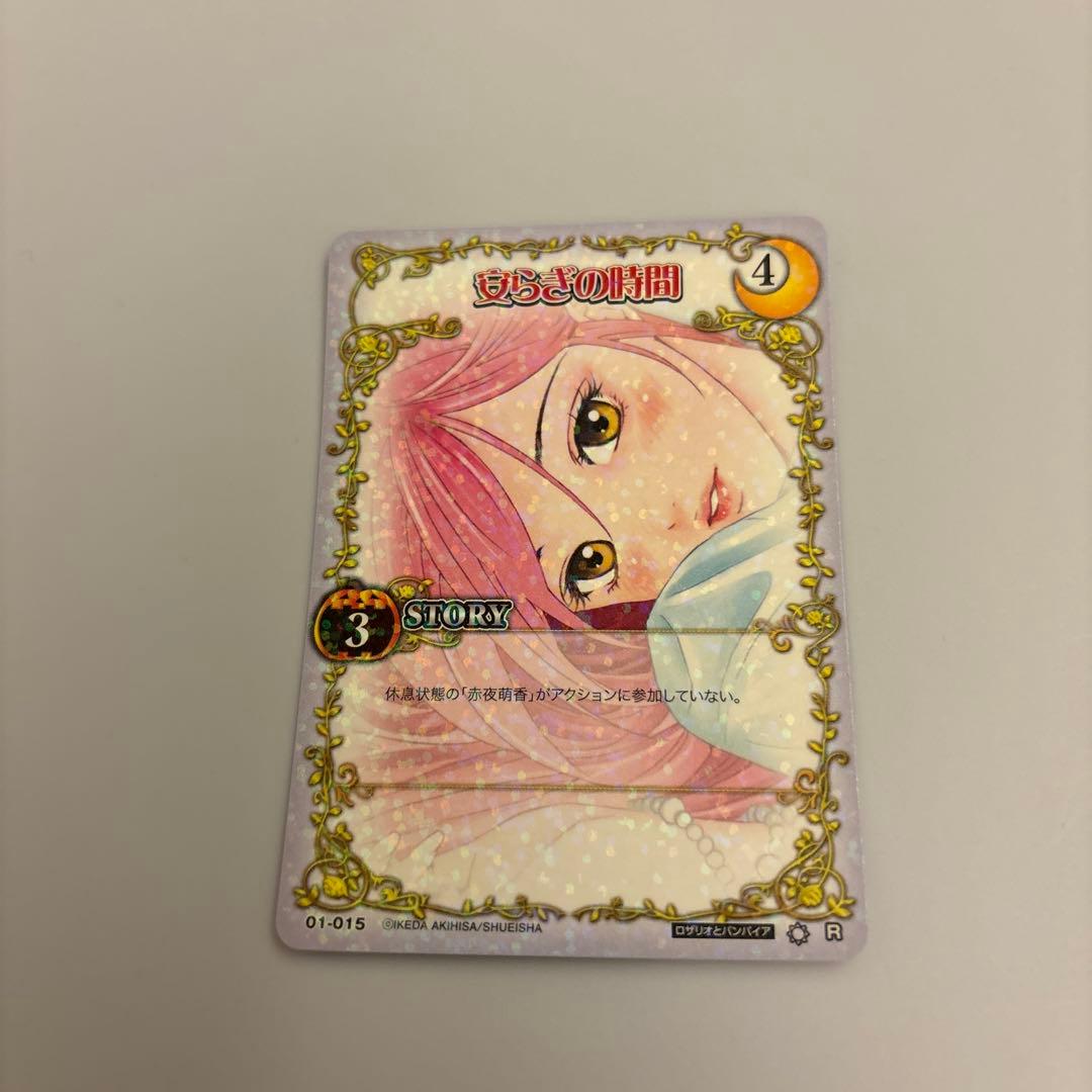 絶版　ロザリオとバンパイア　カードゲーム 安らぎの時間　R