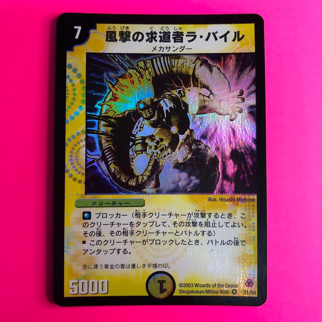 DM 風撃の求道者ラ・バイル ベリーレア　01/55 第5弾