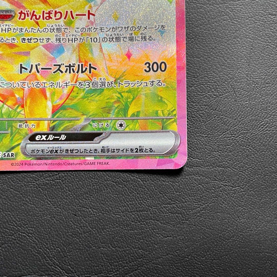 ピカチュウex SAR SV8 超電ブレイカー 132/106