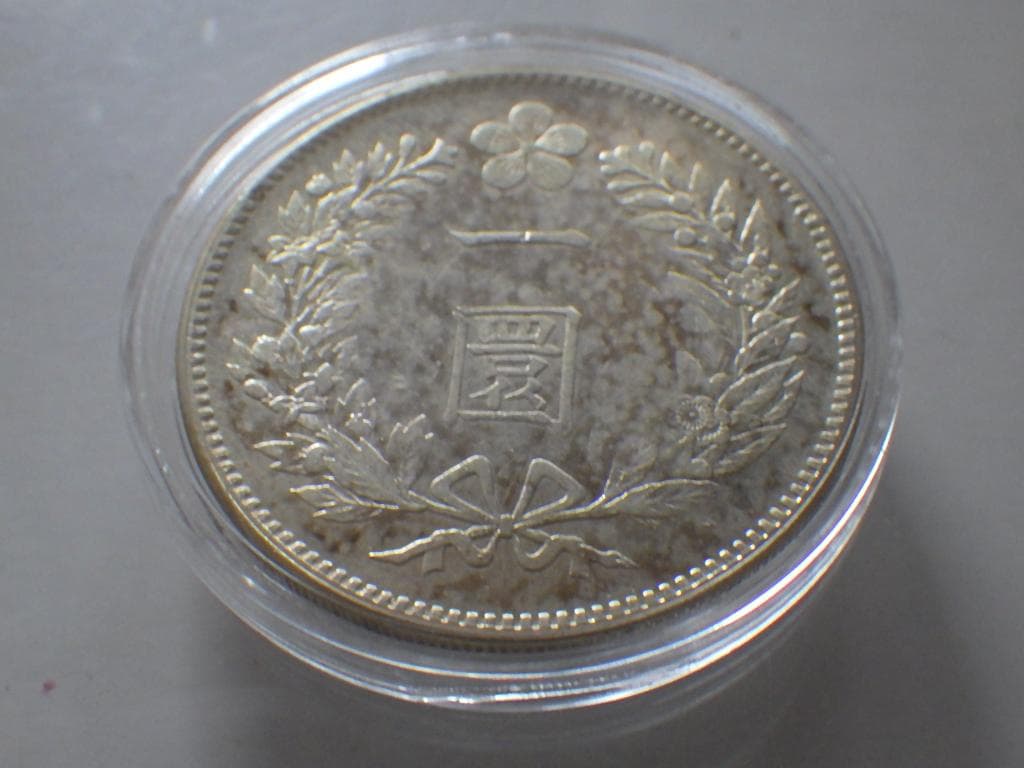 朝鮮銀貨 一圜 開国五百二年【銀貨保証】銀貨 502年 朝鮮M25032523