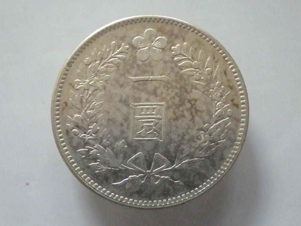 朝鮮銀貨 一圜 開国五百二年【銀貨保証】銀貨 502年 朝鮮M25032523