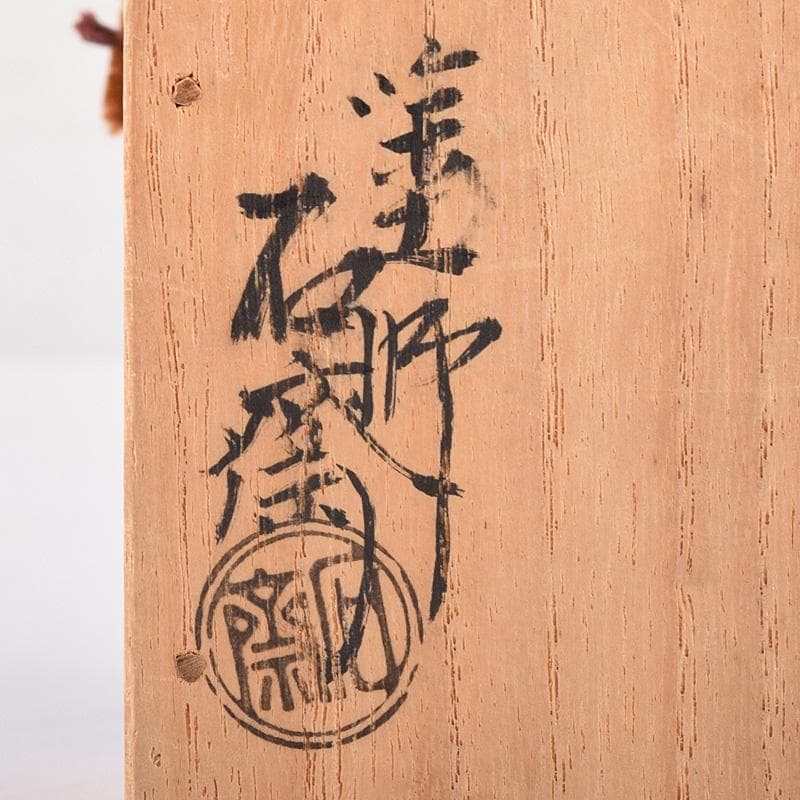 茶道具　塗師　辻石斎造　鳩香合　無盡宗左（即中斎）極め箱　M　R8062