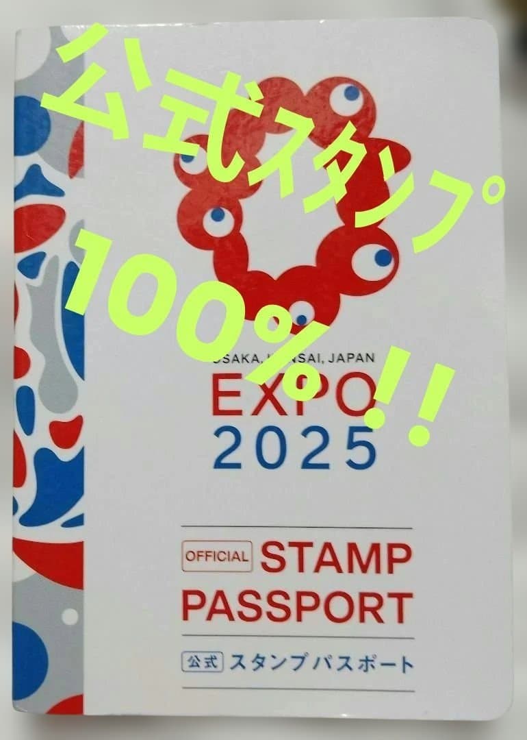 【値下】〘公式100%〙大阪関西万博スタンプパスポート