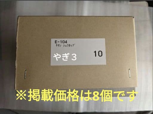 【８個】スノーピーク チタン シェラカップ E-104 増量可能