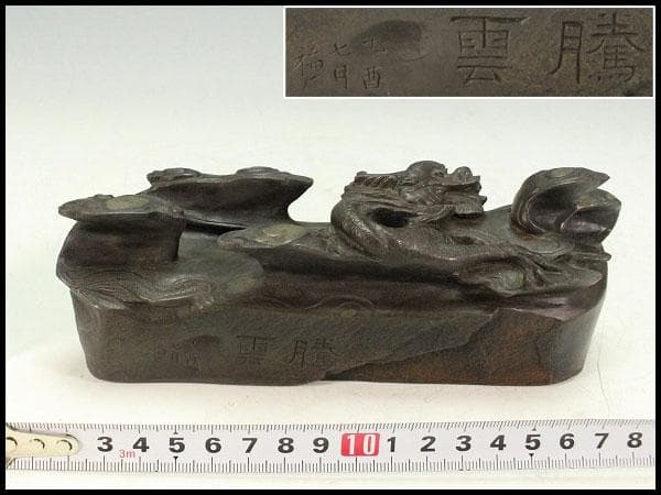 中国美術 端渓 刻 雲龍 鎮 置物(K-A725)