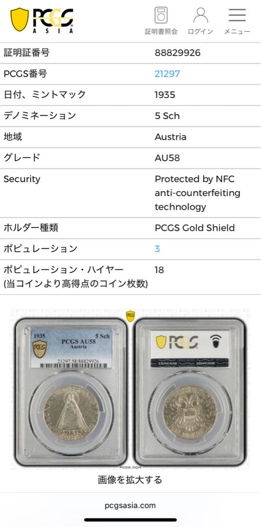1935年オーストリアマリアツェルの聖母子像 5シュリング PCGS認証