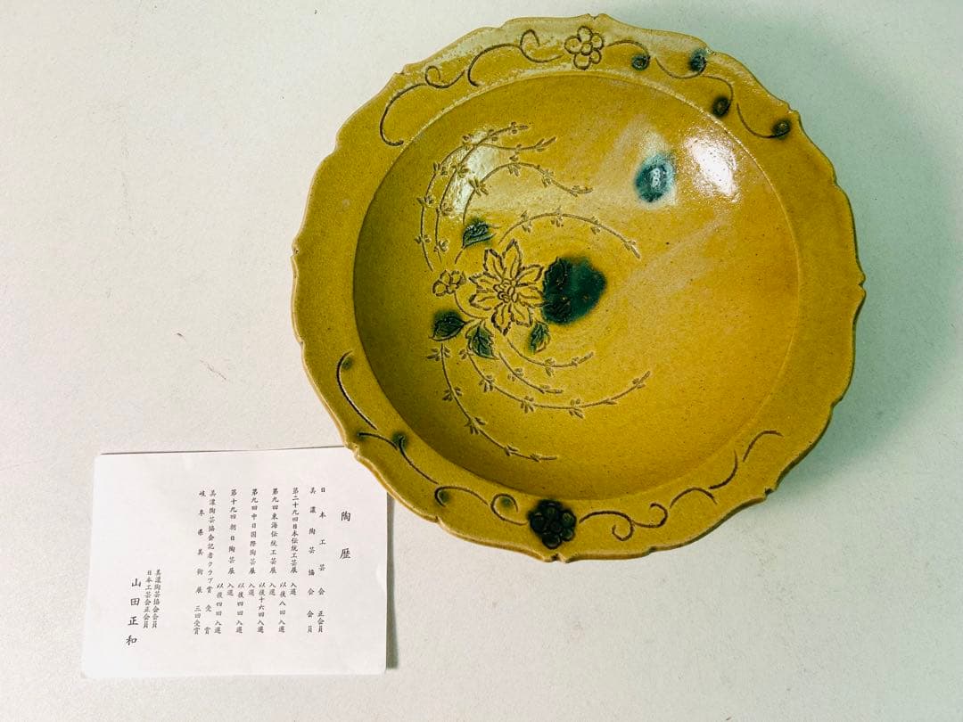 白山窯 山田正和 作 黄釉草花文 輪花大皿 共箱付