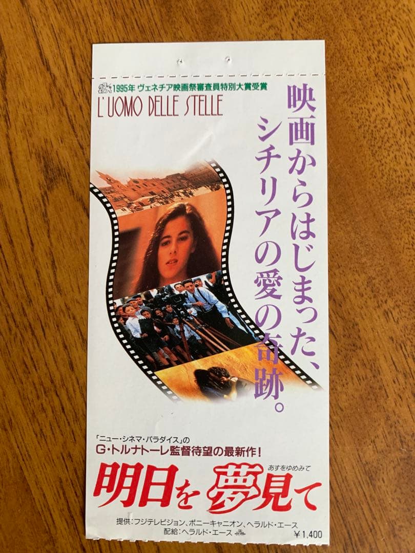 ジュゼッペ・トルナトーレ監督・明日を夢見て・1985年公開時チケット半券！