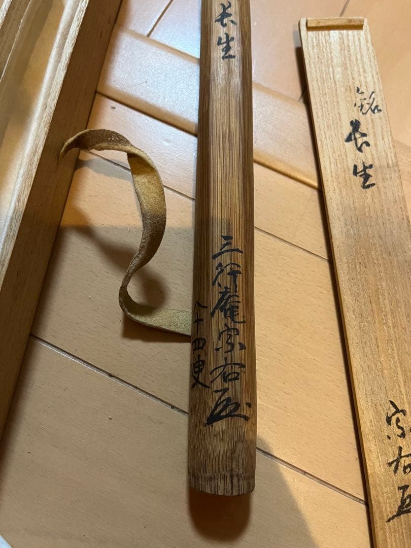 T*m様 千家十職　江戸名家　三行庵　宗右作　茶杓