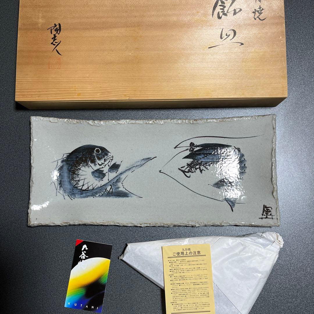 九谷焼　中村陶志人　飾り銘皿