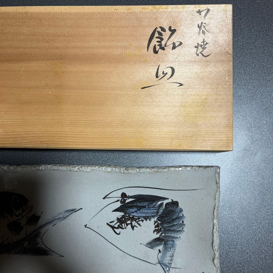 九谷焼　中村陶志人　飾り銘皿