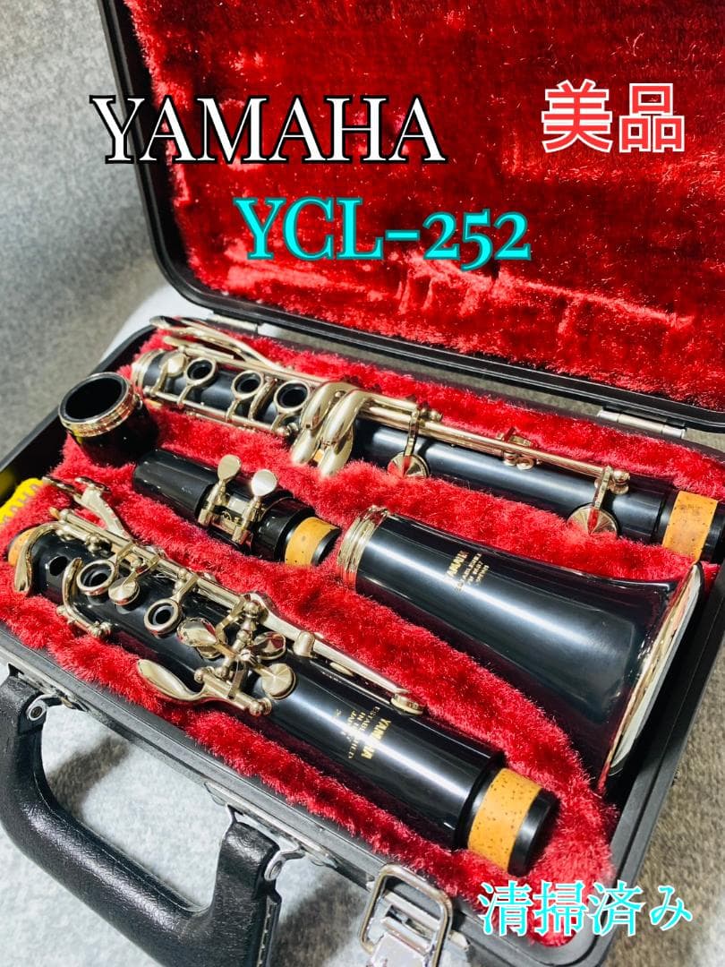 美品 YAMAHA YCL-252 ヤマハ クラリネット ハードケース付き