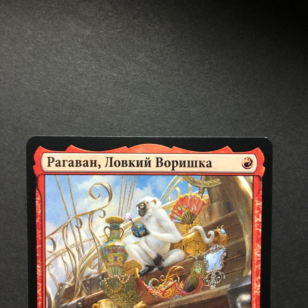 ロシア語　敏捷なこそ泥、ラガバン　モダンホライゾン2 MTG