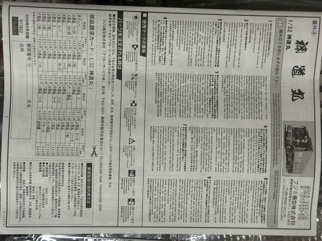 フジミ 1/32 神道丸