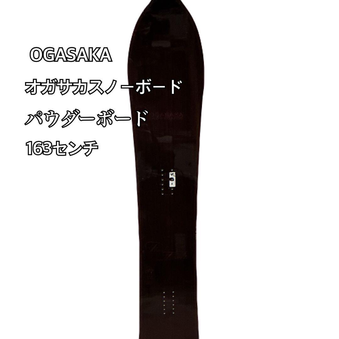 OGASAKA オガサカ　パウダーボード　スノーボード　板　ソールカバー付き