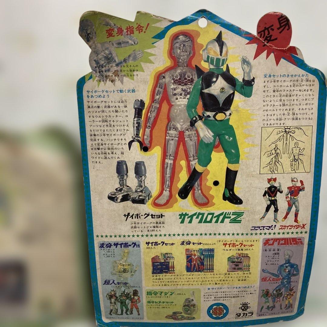 旧タカラの少年サイボーグのサイクロイドZのコスチューム未開封ですが台紙に痛み