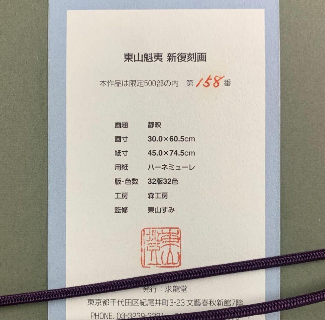 東山魁夷 静映 新復刻リトグラフ 東山すみ スタンプサイン 箱 長野駅
