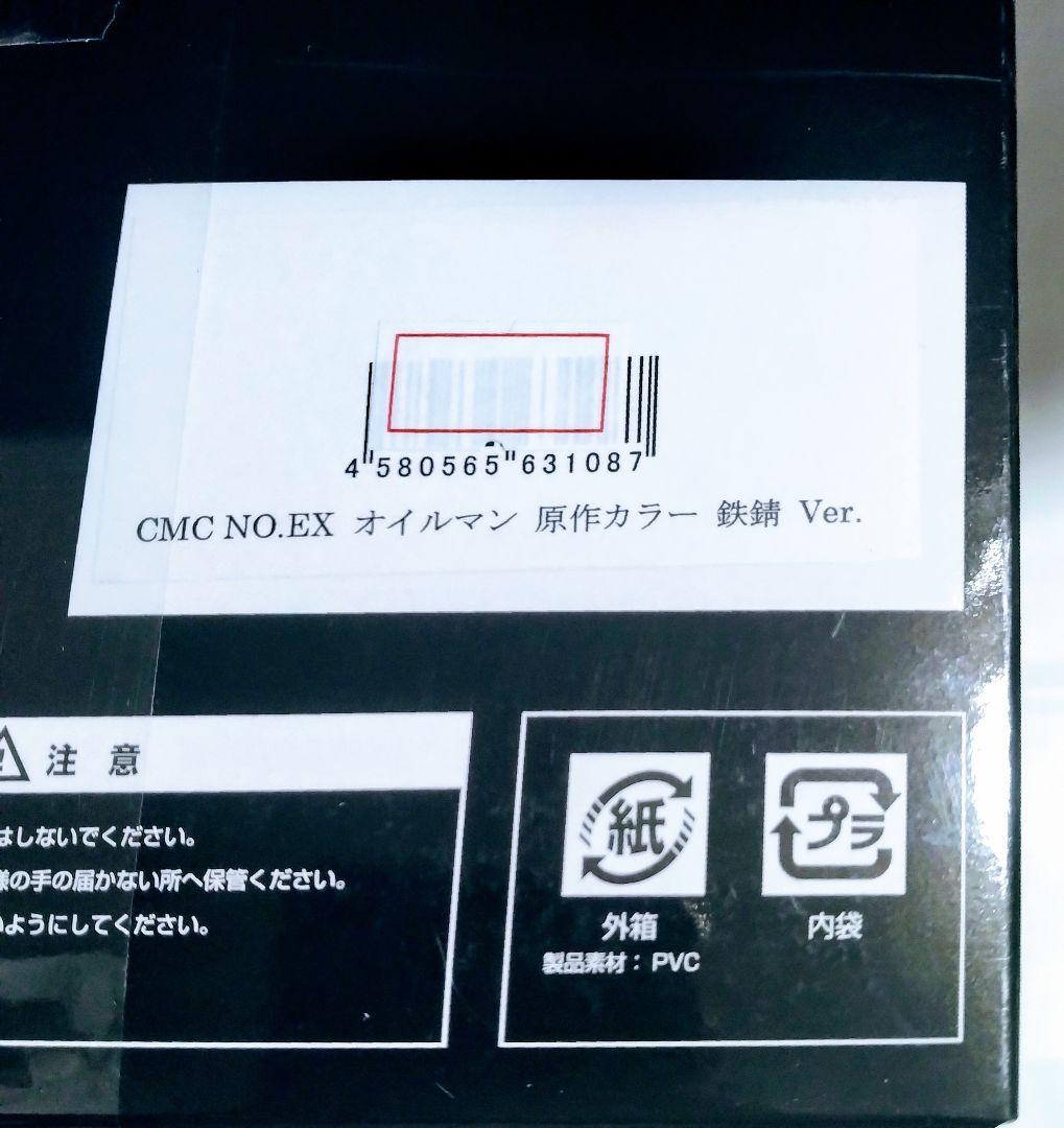 CCP オイルマン 原作カラー　鉄錆Ver.　前入金完全予約制　50個限定品