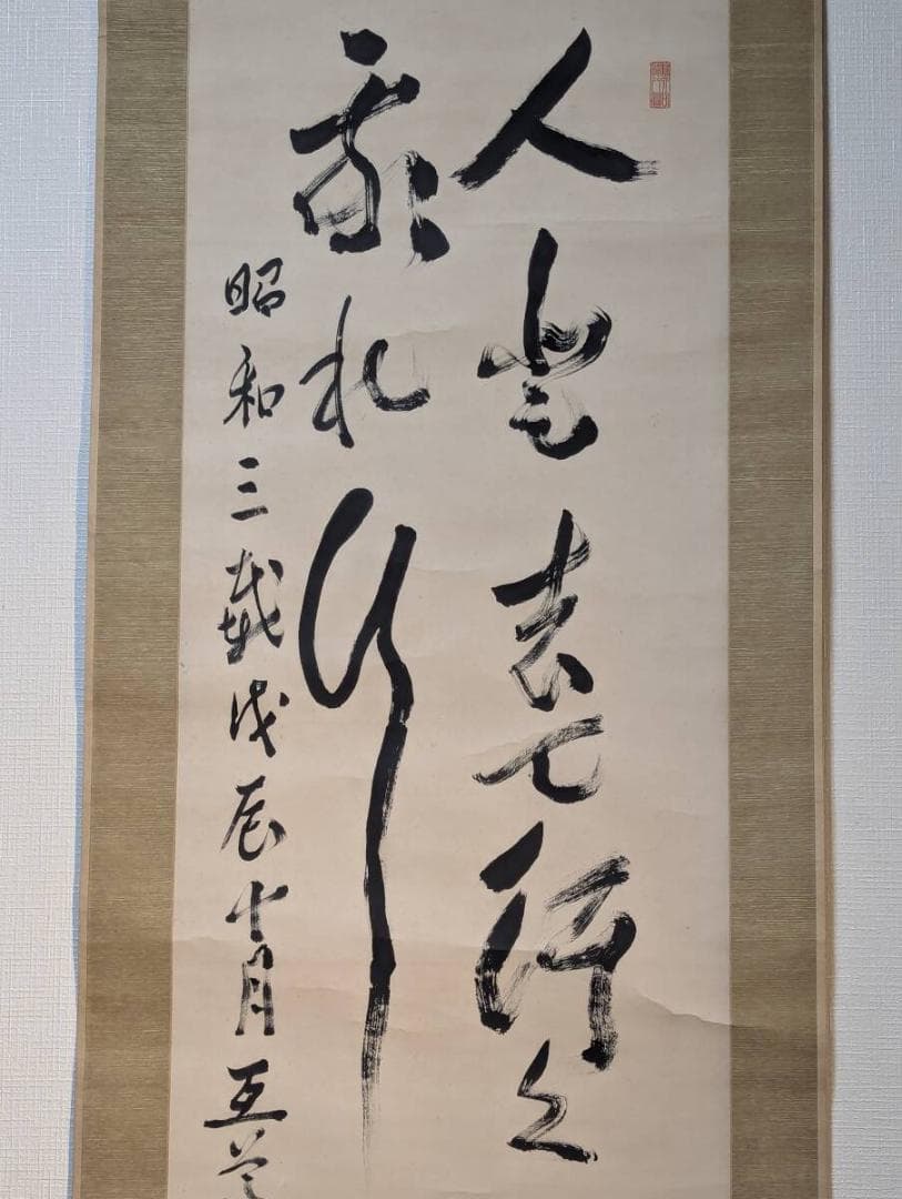 【真作】掛軸　野本互尊　書掛軸　昭和3年作　教訓書法　修身教育　合箱入　T83