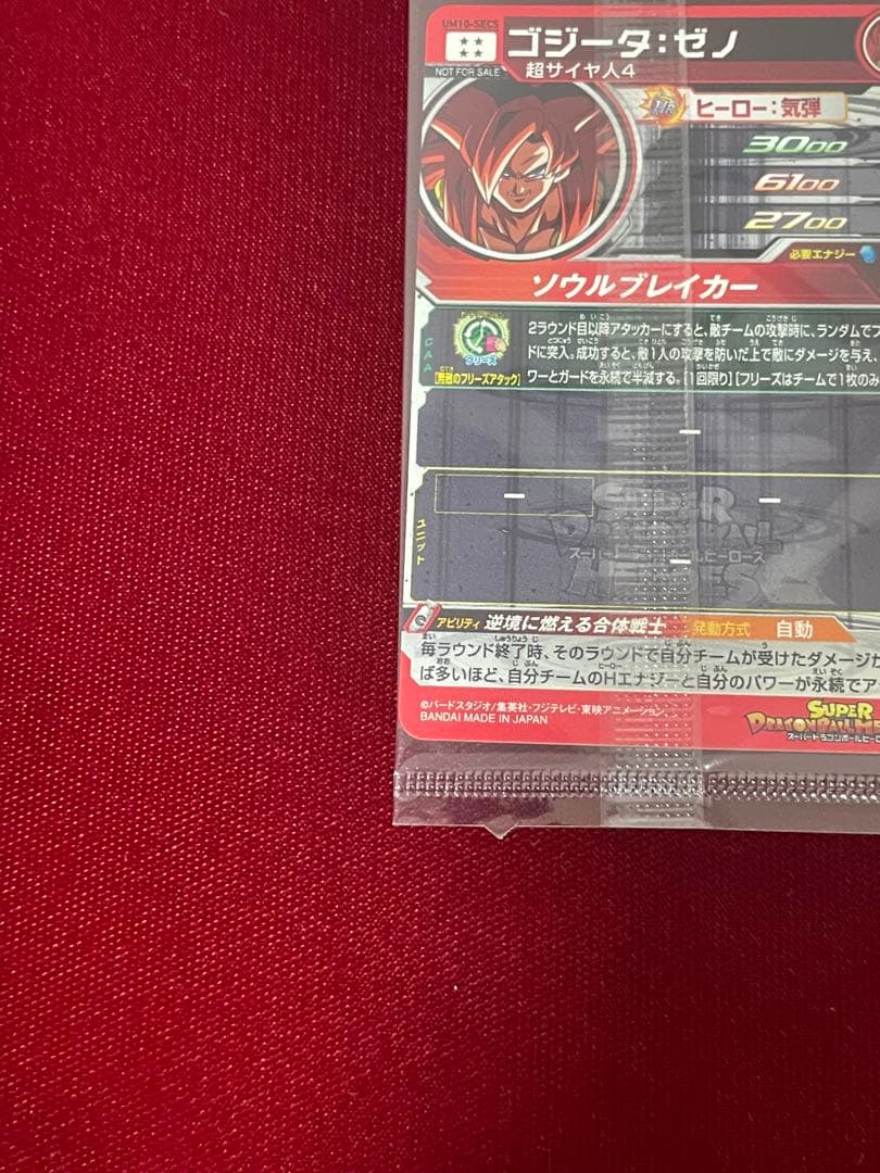 非売品　ドラゴンボールヒーローズ ゴジータ:ゼノ UM10-SEC5 未開封！