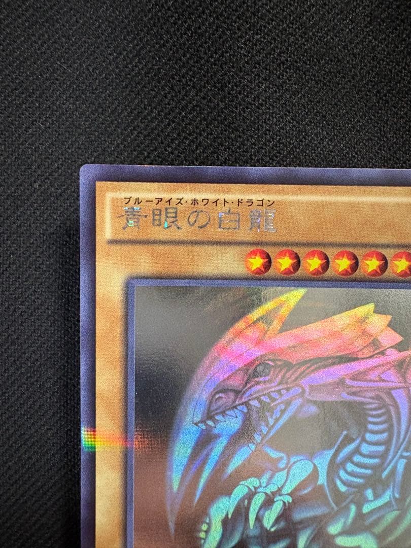 青眼の白龍 ホログラフィックレア 遊戯王 ブルーアイズ 20AP