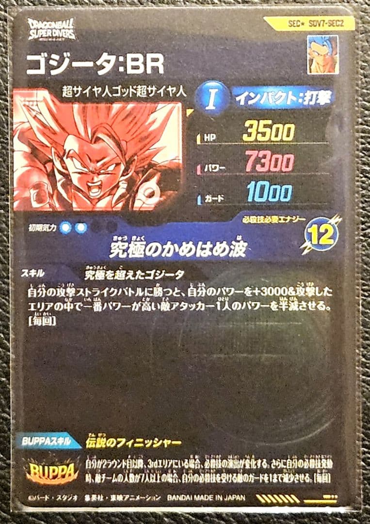 ドラゴンボールスーパーダイバーズ SDV7-SEC2 ゴジータ:BR