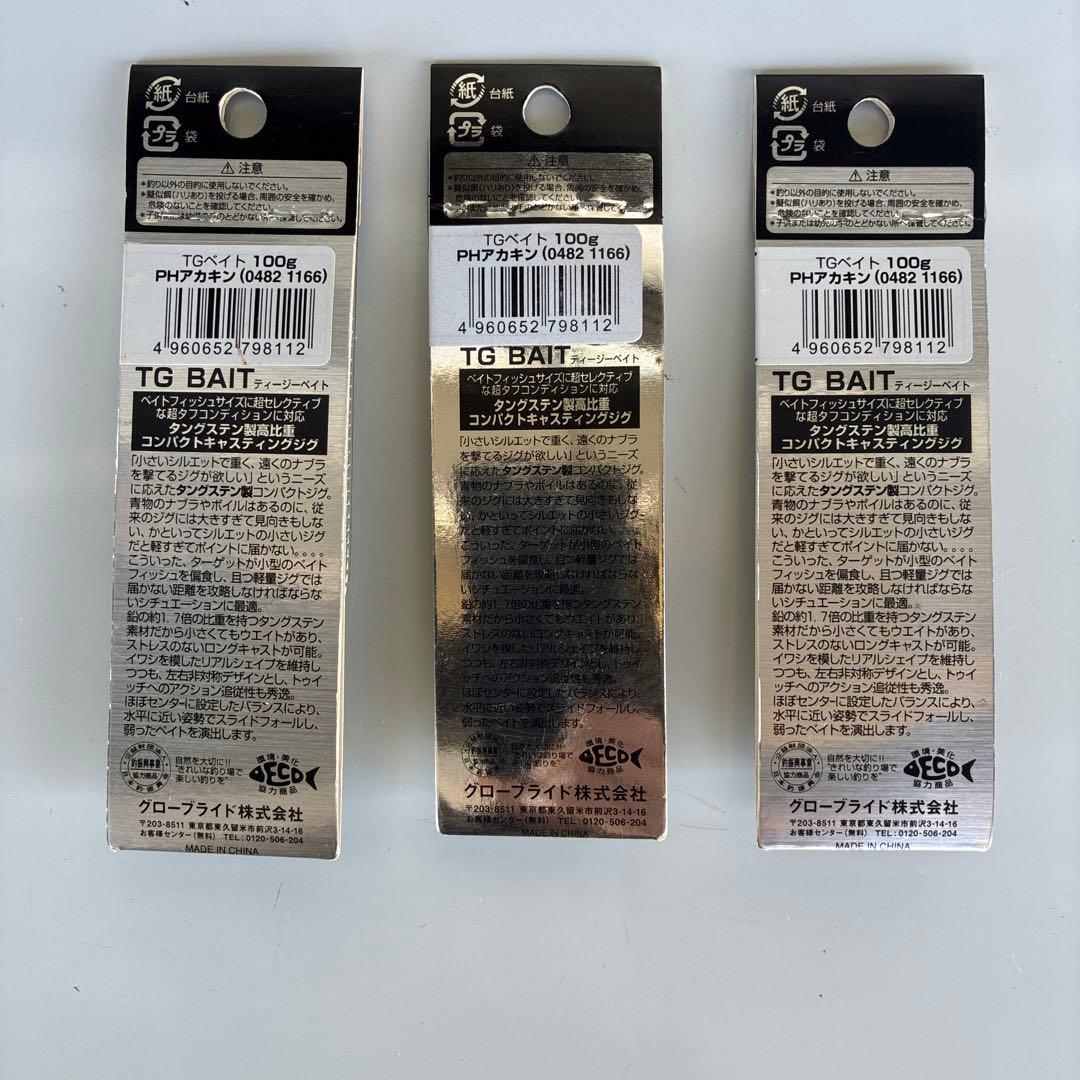 TGベイト 100g 赤金 3個セット