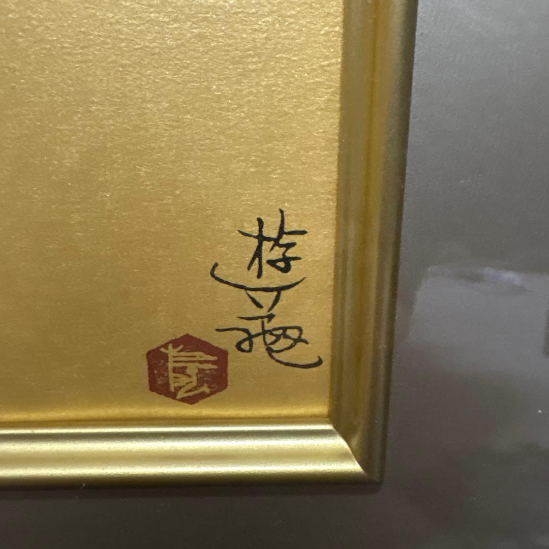 藤沢洋 紅梅と古碗 手摺木版画 限定版