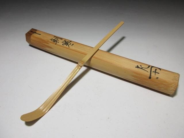 表千家十二代 惺斎 自作茶杓「朝寒」／黒田正玄 下削／共箱 共筒