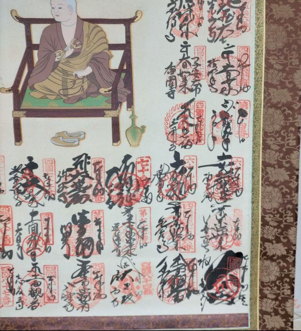 掛け軸　四国八十八ヶ所　御朱印　掛け軸　巡拝霊場集印　美術品