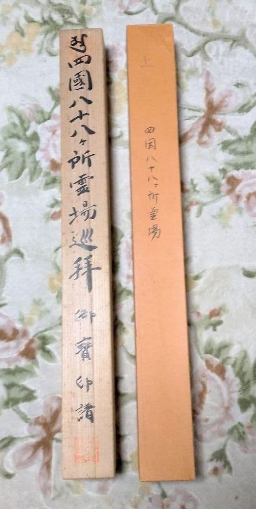 掛け軸　四国八十八ヶ所　御朱印　掛け軸　巡拝霊場集印　美術品