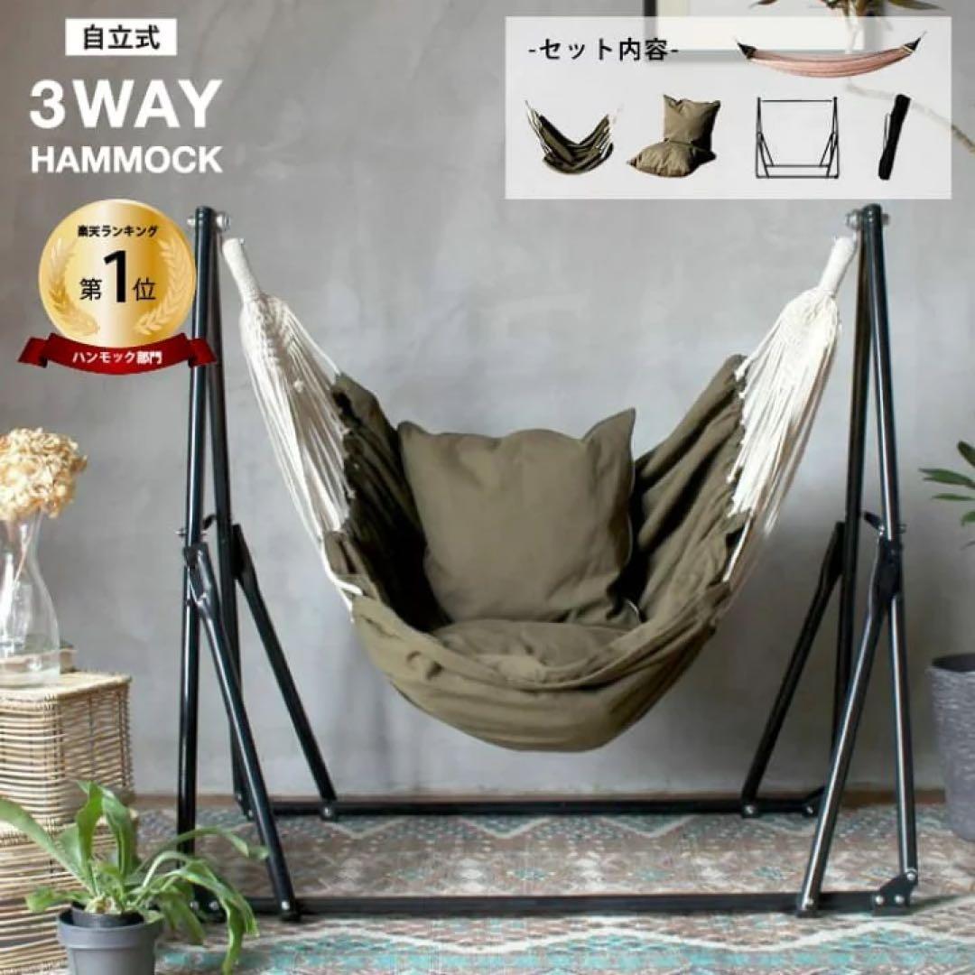 【a.depeche】自立式 3way ハンモック（送料無料）