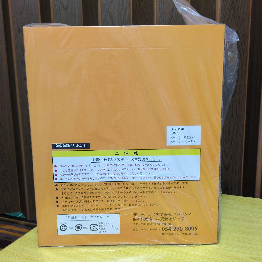 ドラゴンボールアライズ大猿ベビー＆超サイヤ人4孫悟空