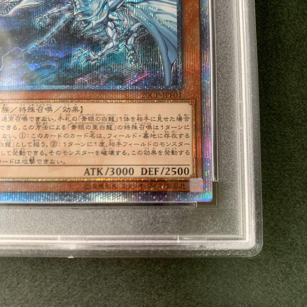 遊戯王 青眼の亜白龍　20thシークレットレア  PSA9   鑑定品