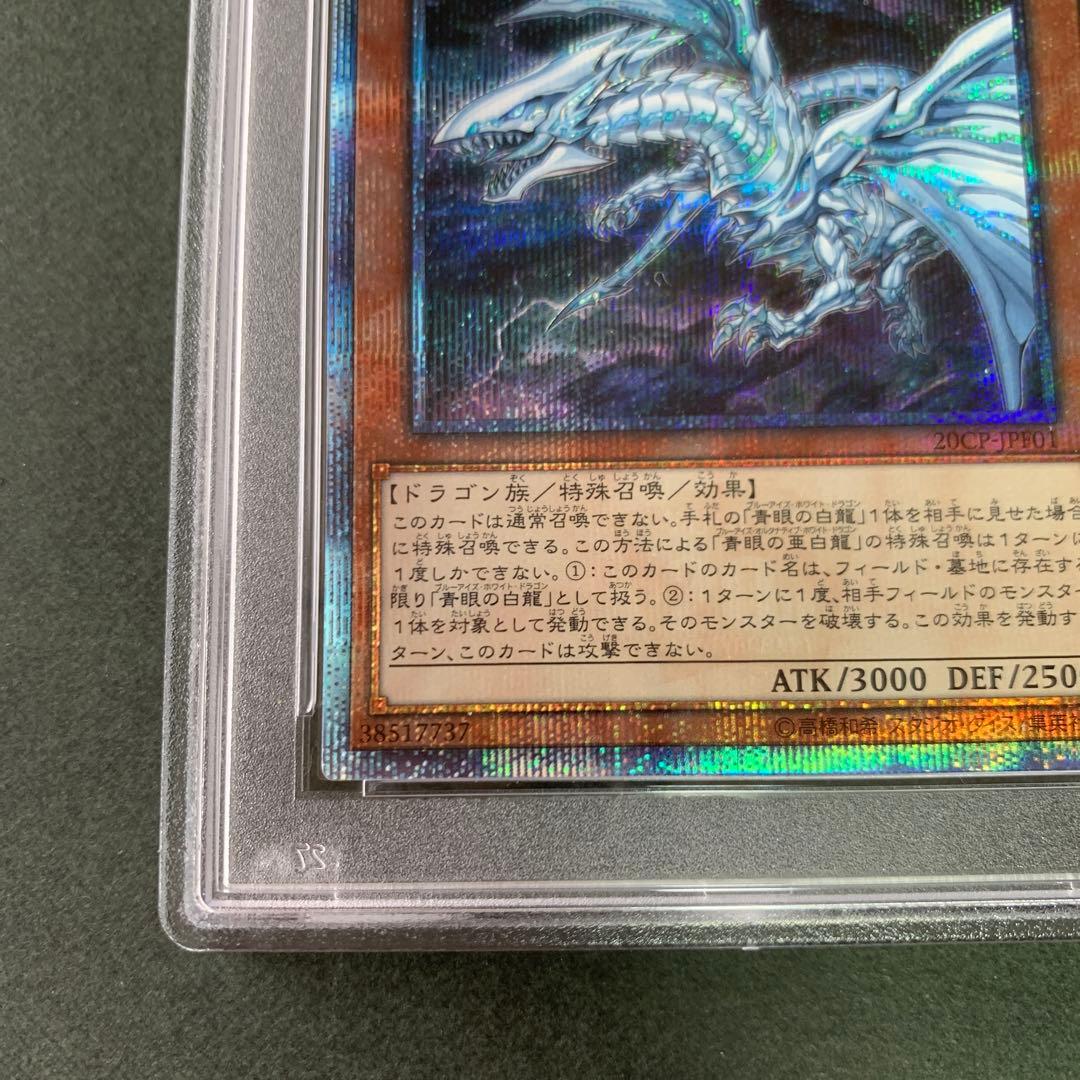 遊戯王 青眼の亜白龍　20thシークレットレア  PSA9   鑑定品