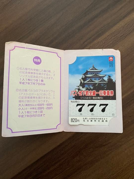 名古屋市交通局　一日乗車券