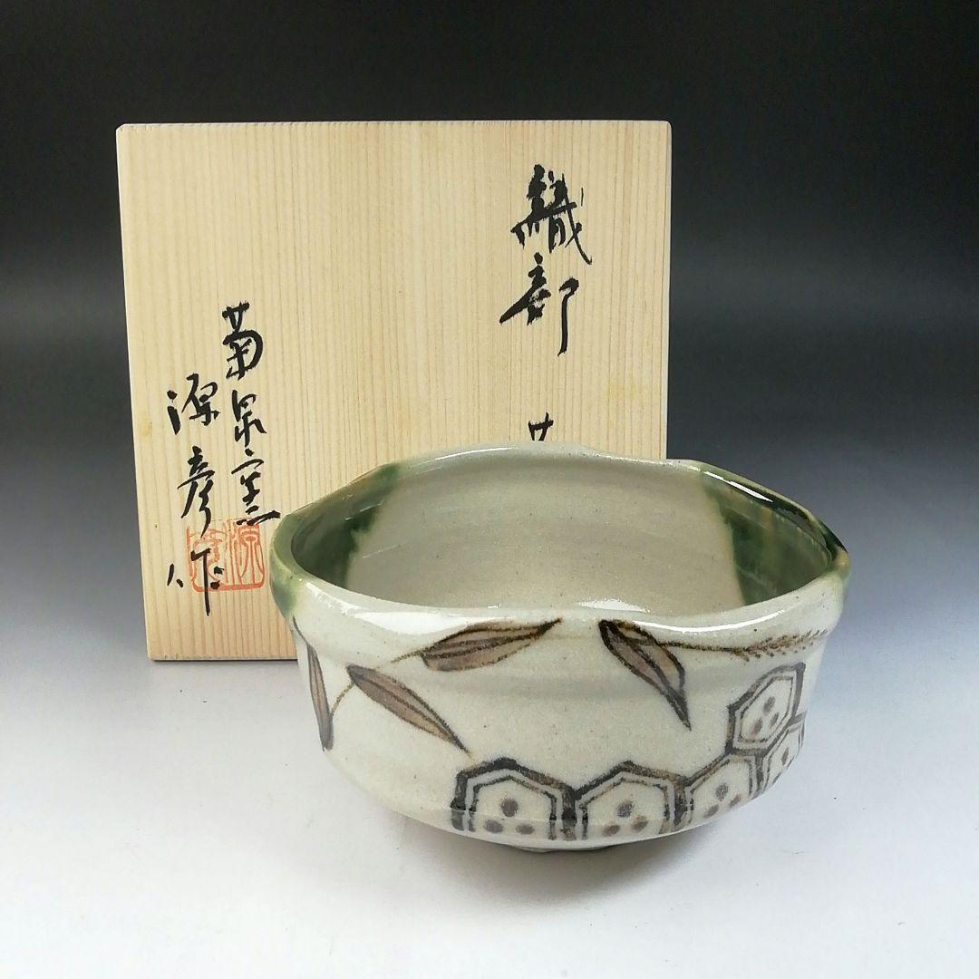 Ｔ７８５　茶碗　『織部茶碗』『菊泉窯　田中源彦 作』　共箱　抹茶碗　茶道具