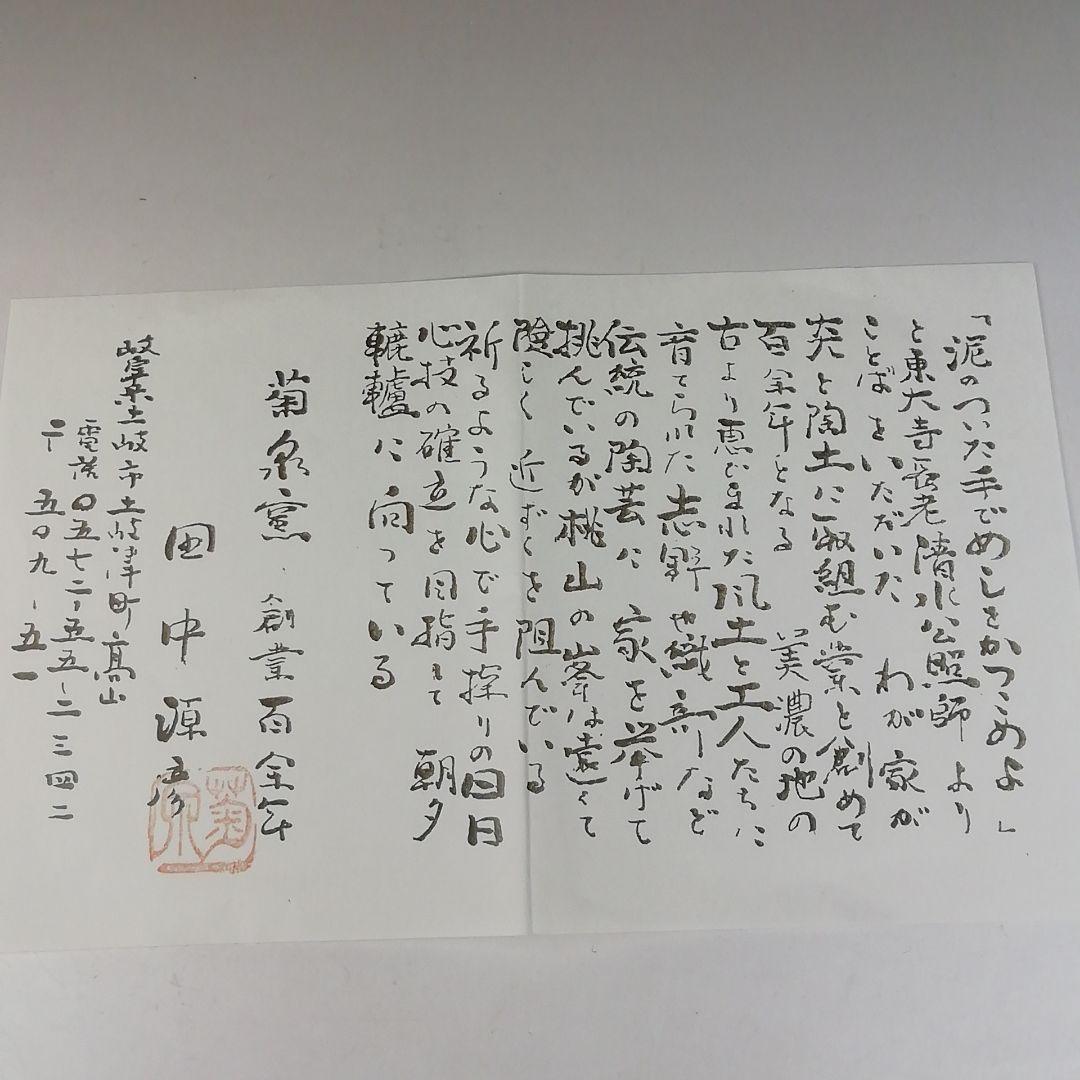 Ｔ７８５　茶碗　『織部茶碗』『菊泉窯　田中源彦 作』　共箱　抹茶碗　茶道具