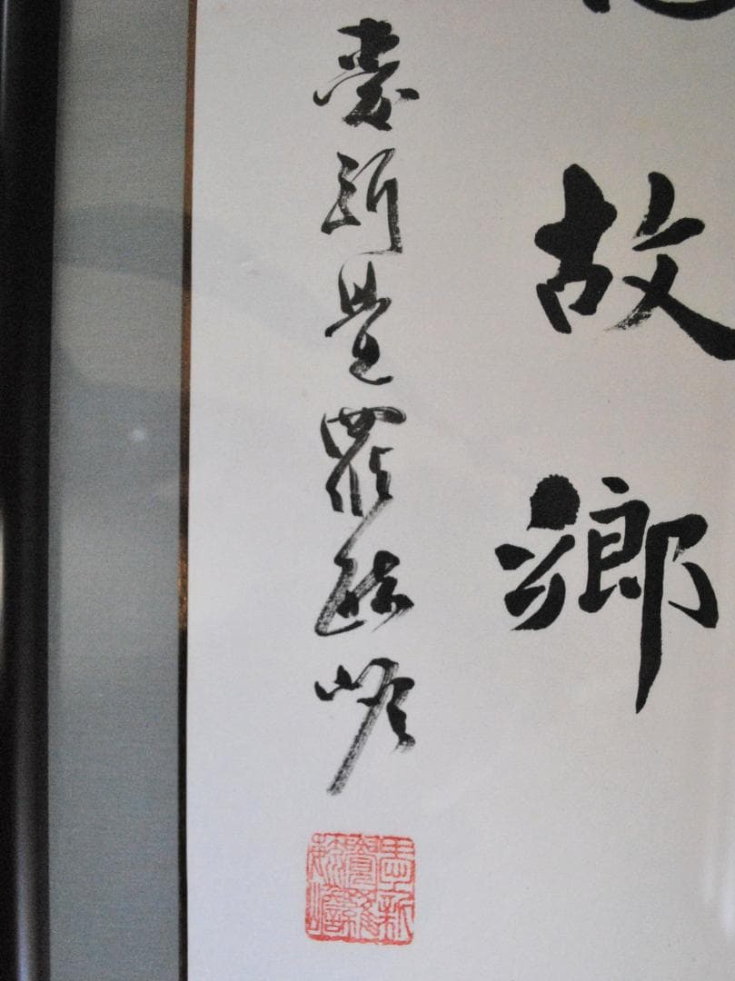 愛新覚羅・毓嶦　肉筆書　李白　静夜思　額装