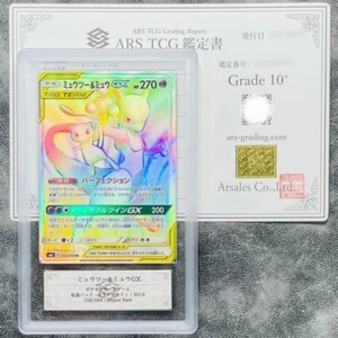 【完美品】世界に2枚 ミュウツー&ミュウGX HR ARS10+ ＞ PSA10