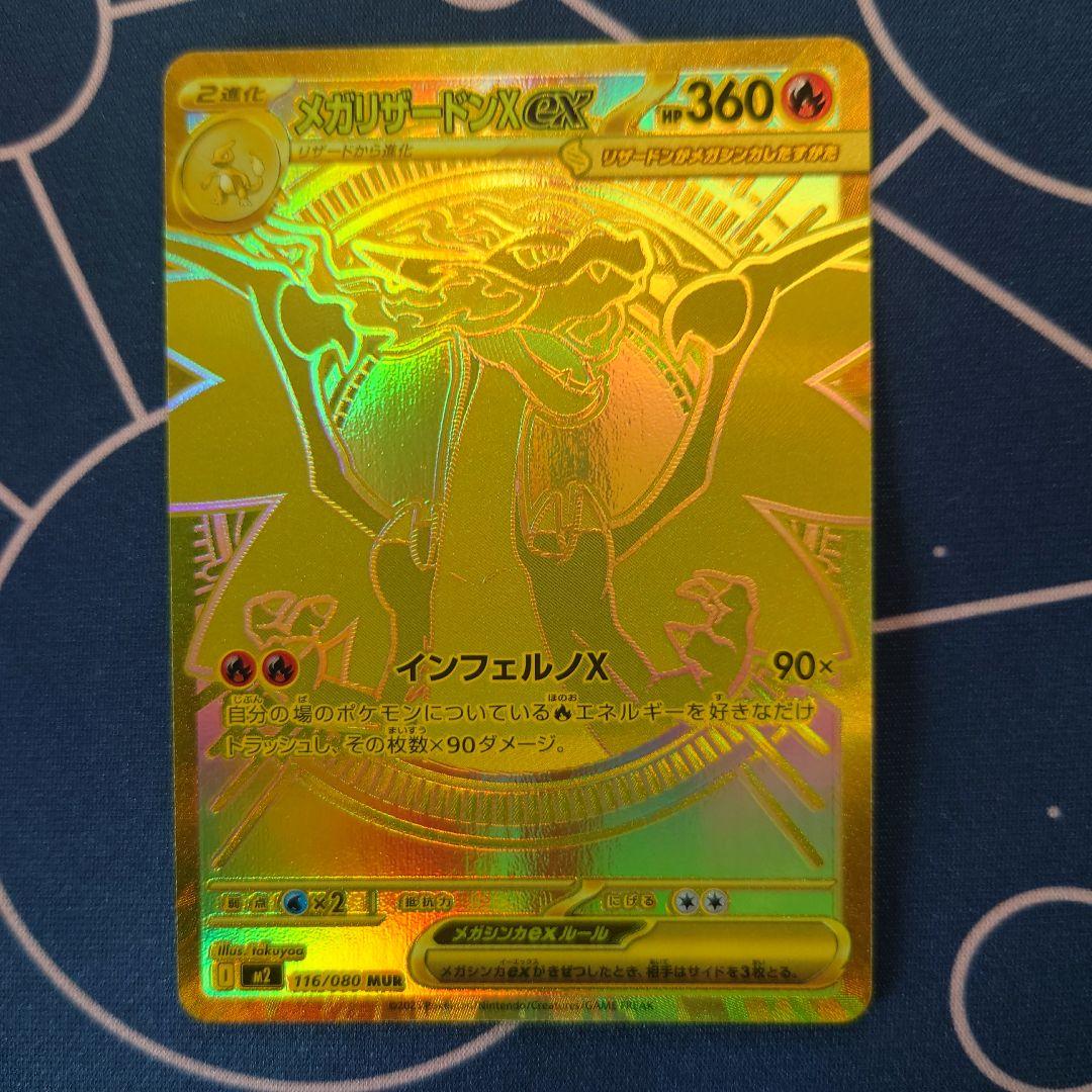 メガリザードンXex MUR　9/26中発送