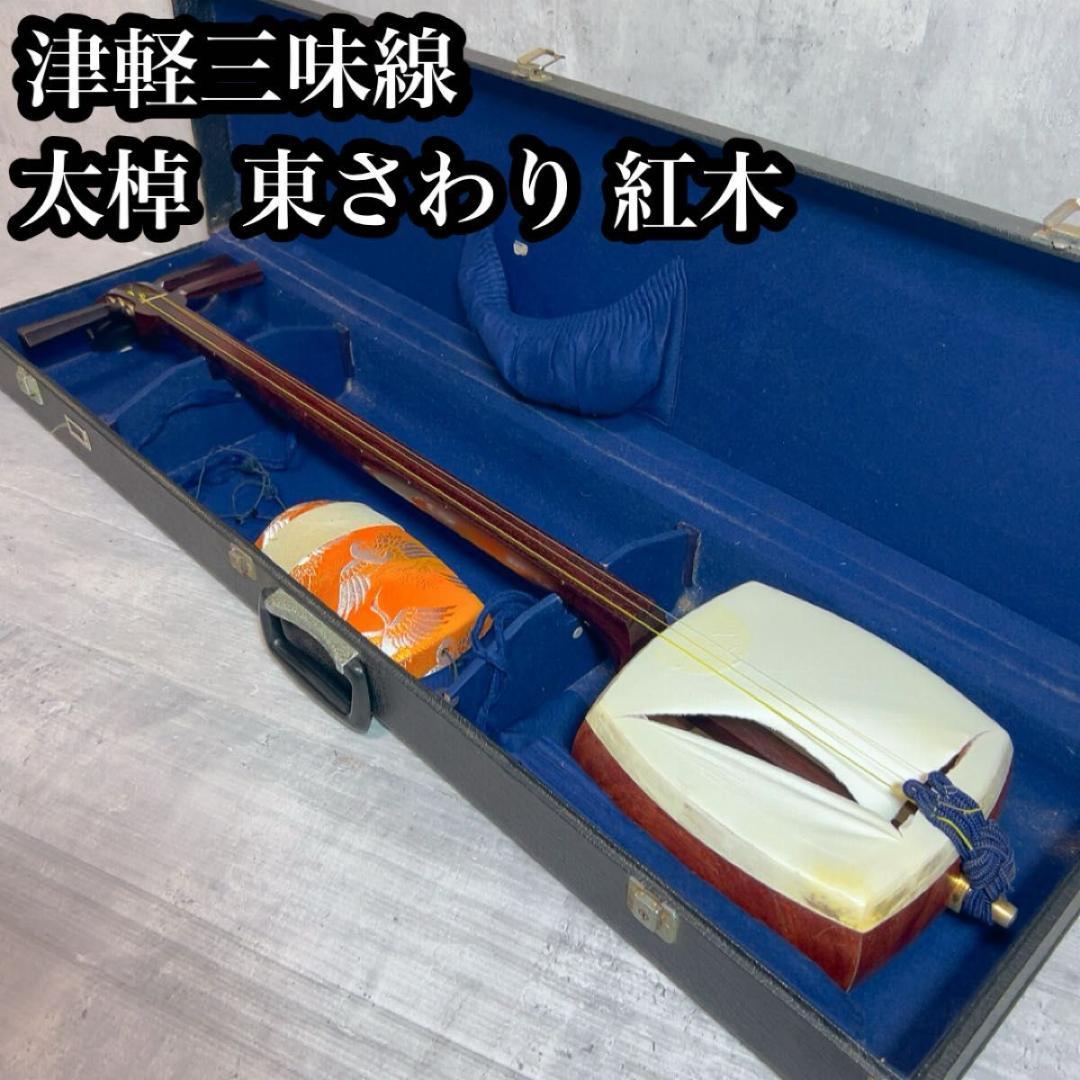 津軽三味線 紅木 東さわり　太棹　和楽器 弦楽器 ハードケース 三味線