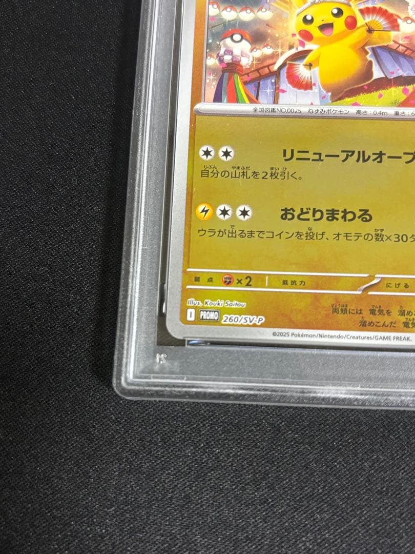 トウホクのピカチュウ【PSA10】P【SV-P260】