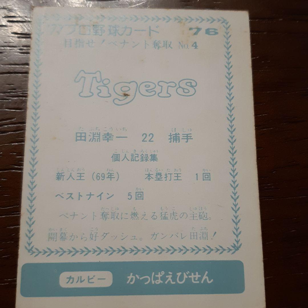 1970年　カルビー株式会社　プロ野球カード　田淵幸一